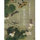 生きてる　伊藤若冲「池辺群虫図」より