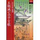 王朝滅亡の予言歌　古代中国の童謡