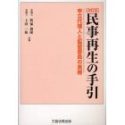 民事再生の手引　申立代理人と監督委員の実務