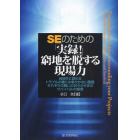 ＳＥのための「実録！」窮地を脱する現場力　自他共に認めるトラブルの種には事欠かない職種それぞれの闘いの日々から学ぶサバイバルの極意