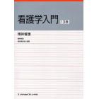 看護学入門　〔２０１０〕－１３巻