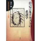 自己言及テキストの系譜学　平安文学をめぐる７つの断章　新装版