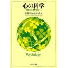 心の科学　理論から現実社会へ