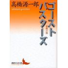 ゴーストバスターズ　冒険小説