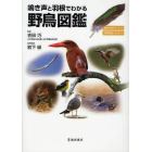 鳴き声と羽根でわかる野鳥図鑑　鳴き声ＱＲコード付　羽根模様イラスト付