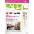 統合医療でがんに克つ　ＶＯＬ．２２（２０１０．４）