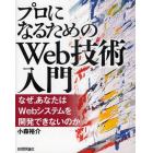 プロになるためのＷｅｂ技術入門　なぜ，あなたはＷｅｂシステムを開発できないのか