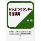 ショッピングセンター用語辞典