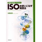 ＩＳＯを使いこなす発想法　認証は取得したけれど