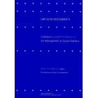 社会的接点としてのアートマネジメント　アジア・アートマネジメント会議２