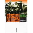 日本の鉄道創世記　幕末明治の鉄道発達史
