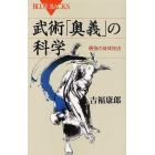 武術「奥義」の科学　最強の身体技法