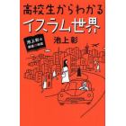 高校生からわかるイスラム世界