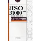 対訳ＩＳＯ　３１０００：２００９〈ＪＩＳ　Ｑ　３１０００：２０１０〉リスクマネジメントの国際規格