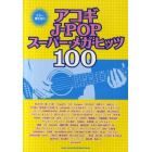 アコギＪ－ＰＯＰスーパー・メガ・ヒッツ１００