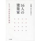 １６人の建築家　竹中工務店設計部の源流