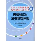 シリーズ介護施設安全・安心ハンドブック　５