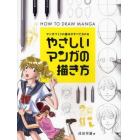 やさしいマンガの描き方　マンガづくりの基本がすべてわかる