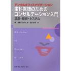 歯科医師のためのコンサルテーション入門　理念・技術・システム