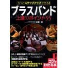 もっとステップアップできる！ブラスバンド上達のポイント５５