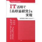 ＩＴ活用で「高収益経営」を実現－経営情報