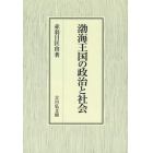 渤海王国の政治と社会