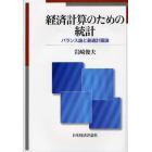 経済計算のための統計　バランス論と最適計画論