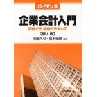 ガイダンス企業会計入門　手ほどき絵ほどきＡ　ｔｏ　Ｚ