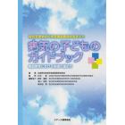 病気の子どものガイドブック　特別支援学校の学習指導要領を踏まえた　病弱教育における指導の進め方