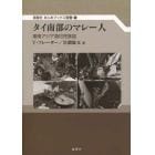 タイ南部のマレー人　東南アジア漁村民族誌