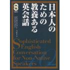 日本人のための教養ある英会話