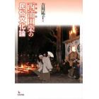 西浦田楽の民俗文化論