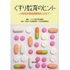 くすり教育のヒント　中学校学習指導要領をふまえて