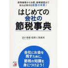 はじめての会社の節税事典　経理業務から決算、税務調査まで知れば得する経営の本質！　会社にお金を残すために、節税の知識を身につけよう！