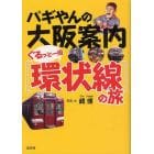 パギやんの大阪案内ぐるっと一周〈環状線〉の旅