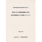 外国における組織再編成に係る我が国租税法上の取扱いについて　国際的組織再編等課税問題検討会報告書