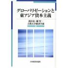 グローバリゼーションと東アジア資本主義