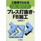 工程順でわかるはじめてのプレス打抜き・ＦＢ加工