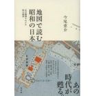 地図で読む昭和の日本　定点観測でたどる街の風景