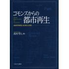 コモンズからの都市再生　地域共同管理と法の新たな役割