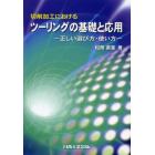 切削加工におけるツーリングの基礎と応用　正しい選び方・使い方