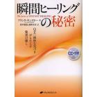 瞬間ヒーリングの秘密　ＱＥ：純粋な気づきがもたらす驚異の癒し