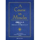 奇跡のコース　第２巻