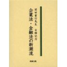 企業法・金融法の新潮流　前田重行先生古稀記念