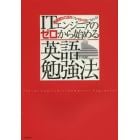 ＩＴエンジニアのゼロから始める英語勉強法　英語落ちこぼれでもペラペラになれる！