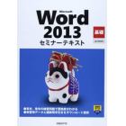 ＭＳ　Ｗｏｒｄ２０１３基礎ＣＤ－ＲＯＭ付