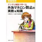 マンガと解説で学べる外為マネロン防止の実務＆知識