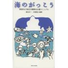 海のがっこう　教師向け海辺の観察会企画マニュアル