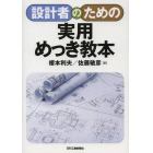 設計者のための実用めっき教本