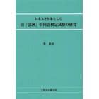 日本人を対象とした旧「満洲」中国語検定試験の研究